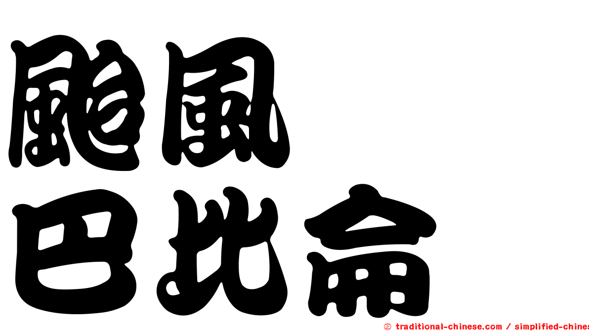 颱風　　巴比侖